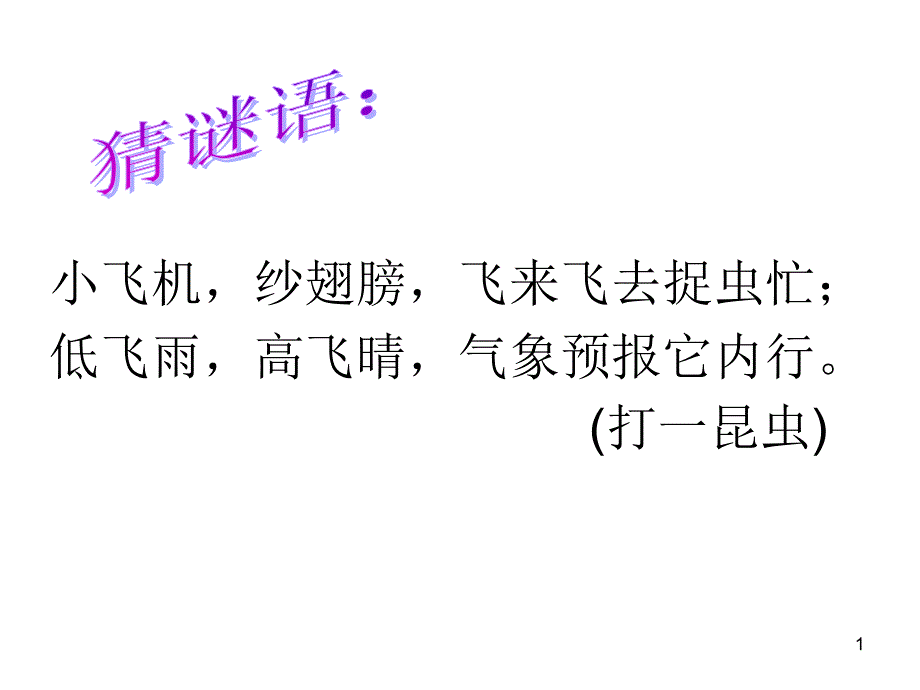 《放飞蜻蜓》二_第1页