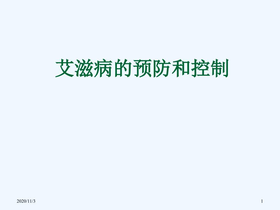 修改艾滋病的预防与控制_第1页