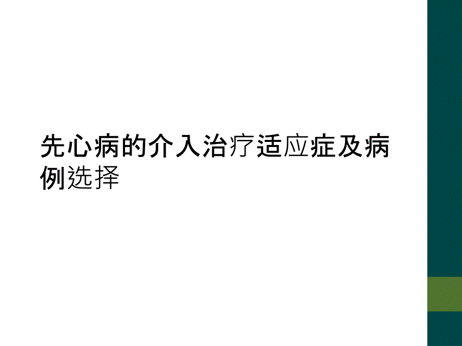 先心病的介入治疗适应症及病例选择_第1页