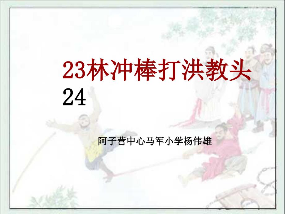 《23-林冲棒打洪教头》(优秀课件)_第1页