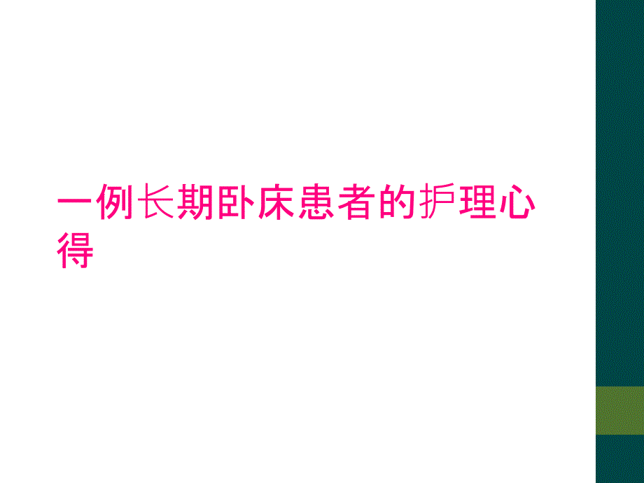 一例长期卧床患者的护理心得_第1页