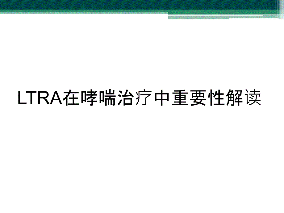 LTRA在哮喘治疗中重要性解读_第1页