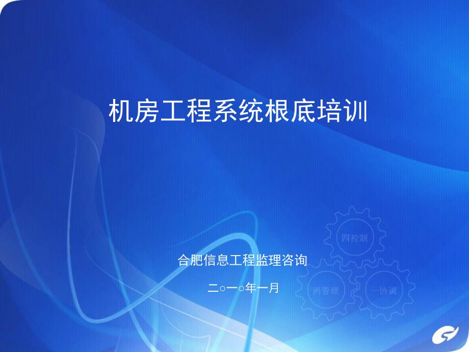 [材料科学]机房工程系统培训材料1_第1页