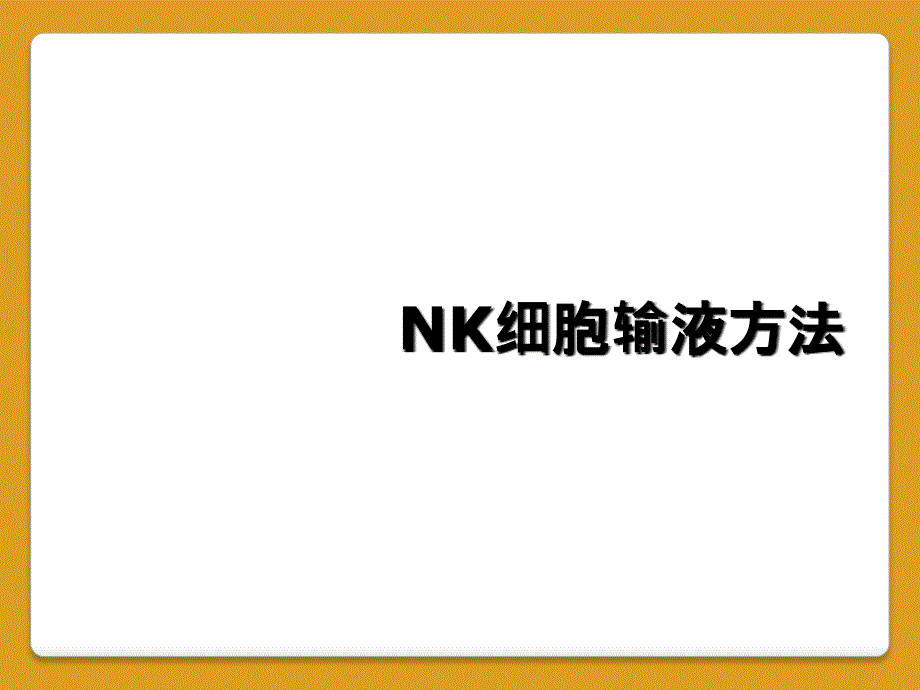 NK细胞输液方法_第1页