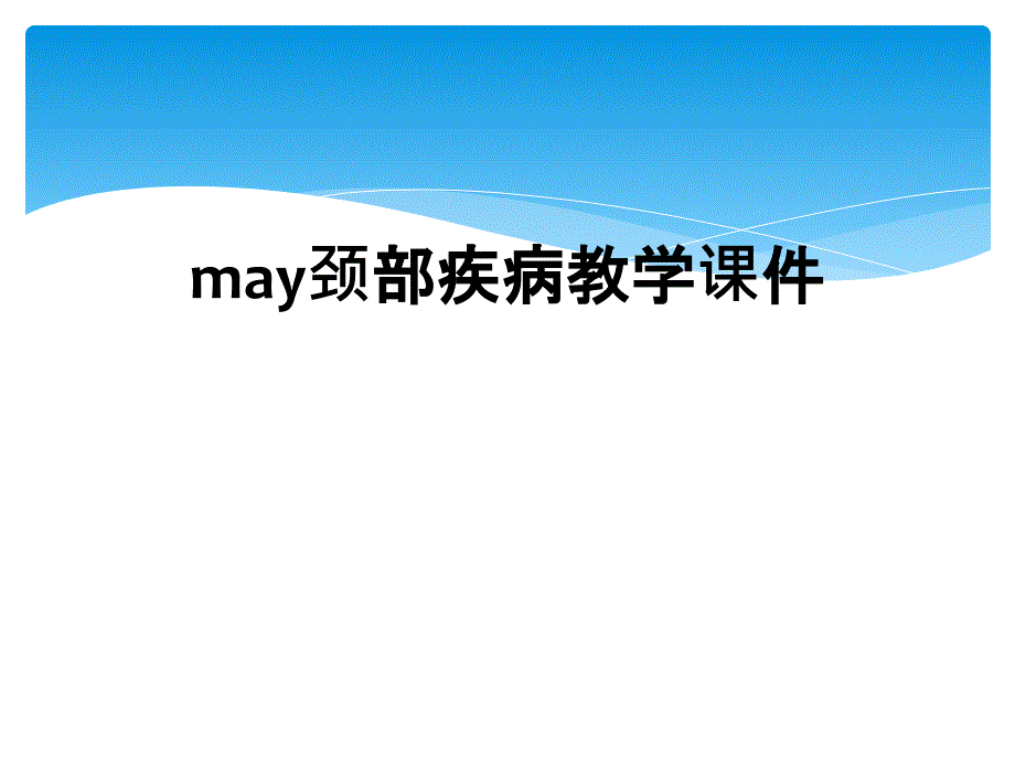 may颈部疾病教学课件_第1页