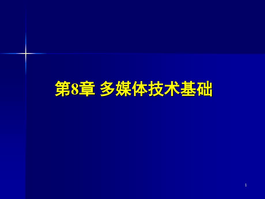 多媒体技术基础课件_第1页