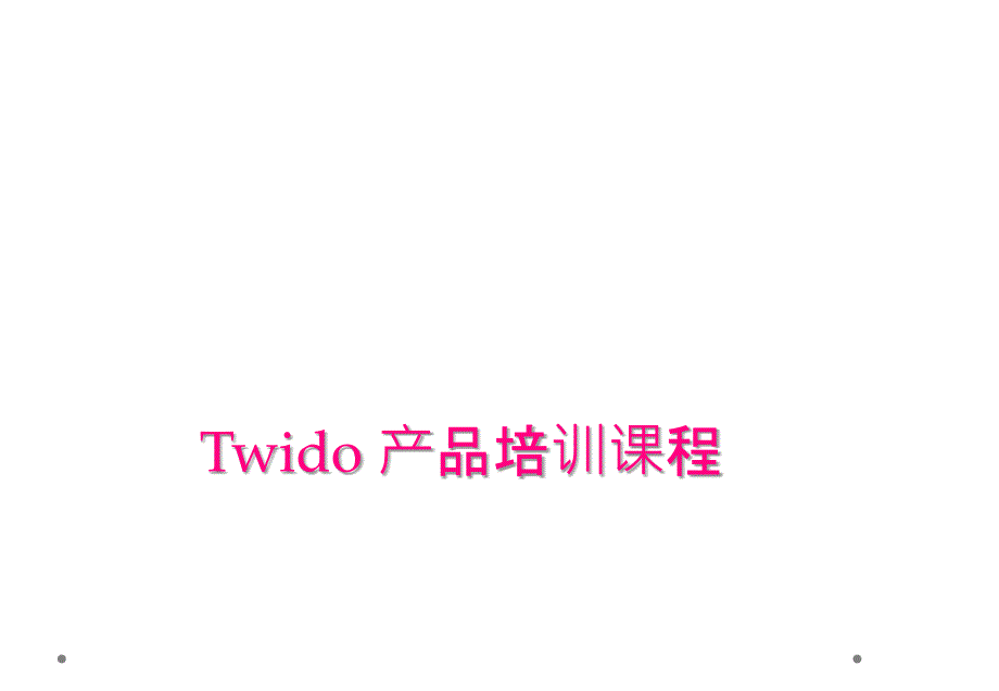 Twido 产品培训课程_第1页