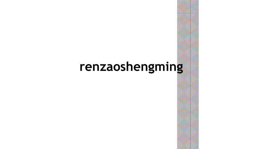 renzaoshengming_第1页