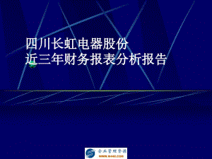 四川长虹电器股份有限公司近三年财务报表分析报告54财务分析