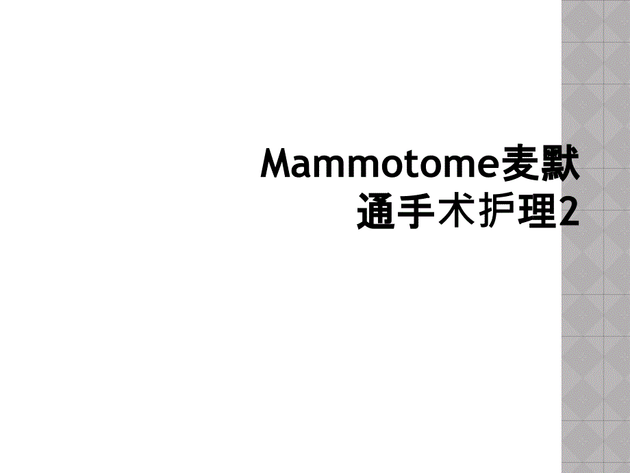 Mammotome麦默通手术护理2_第1页