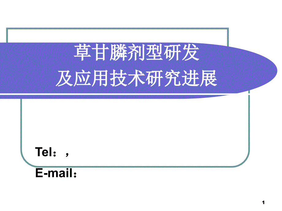 草甘膦剂型研发及应用技术研究进展_第1页