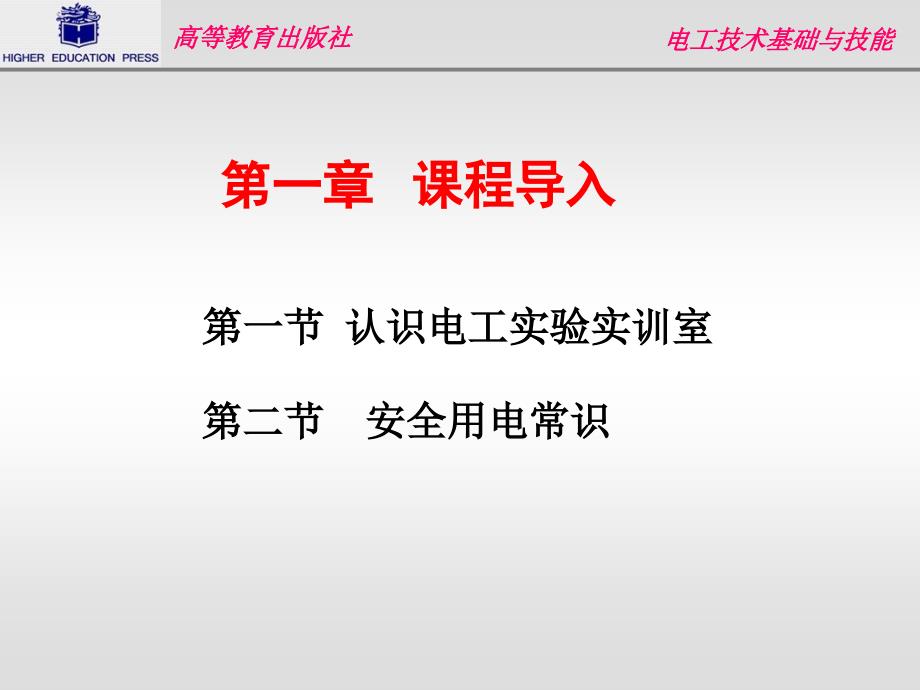 《电工技术基础与技能》第一章 课程导入_第1页