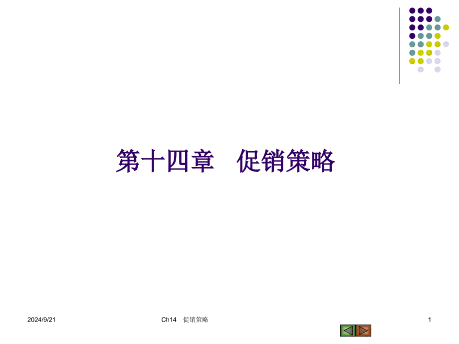 某企业促销管理策略及战略管理知识分析_第1页