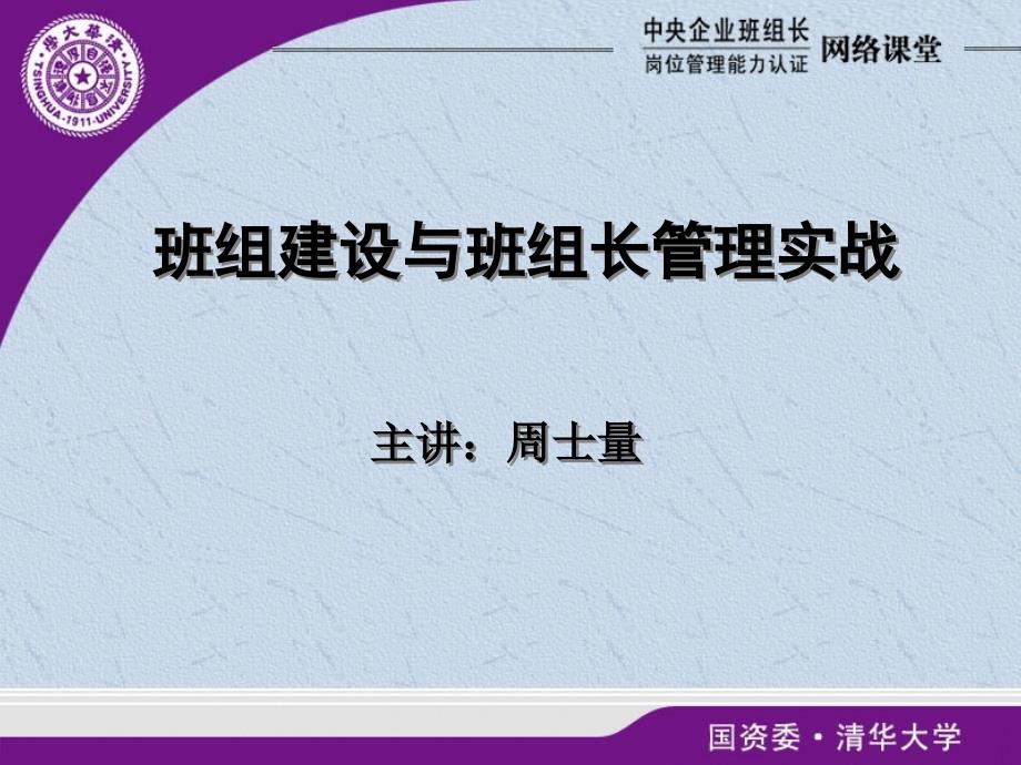 班组建设与班组长管理实战课程_第1页