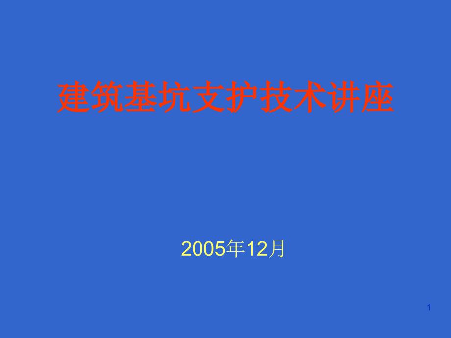 基坑支护技术讲座_第1页