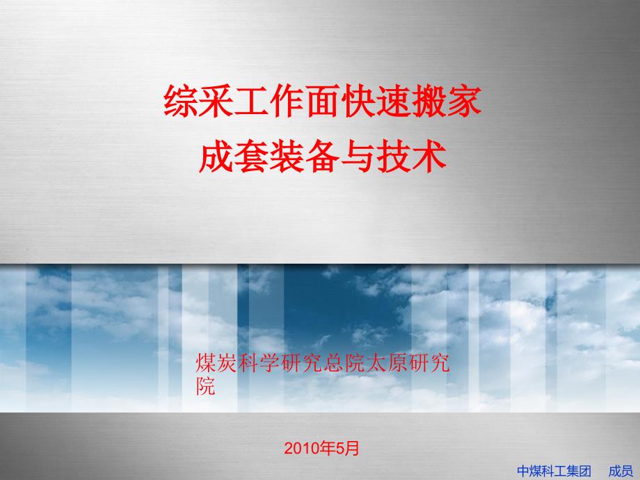 综采工作面快速搬家成套装备与技术_第1页