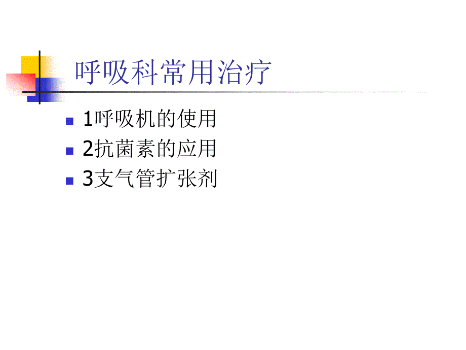 呼吸科常用治疗_第1页