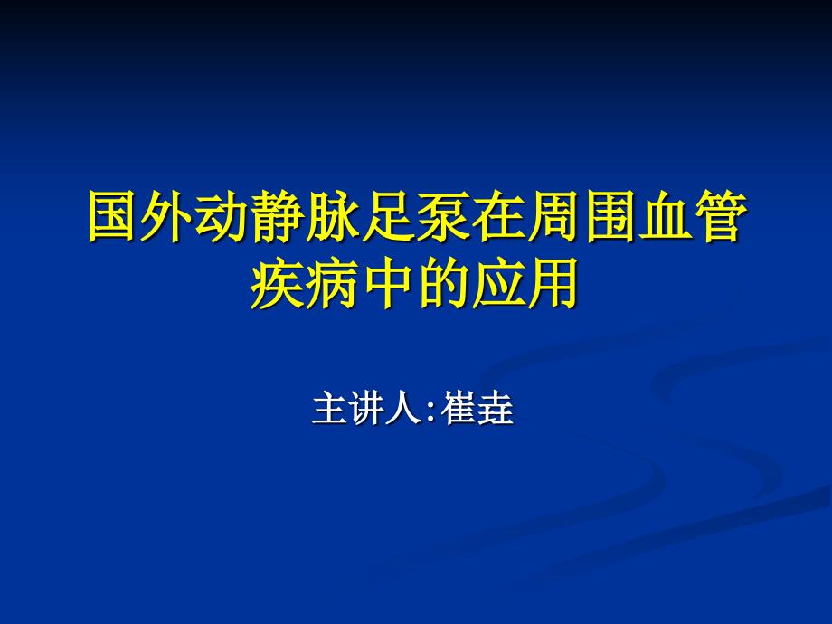 国外动静脉泵在治疗周围血管疾病的应用()_第1页