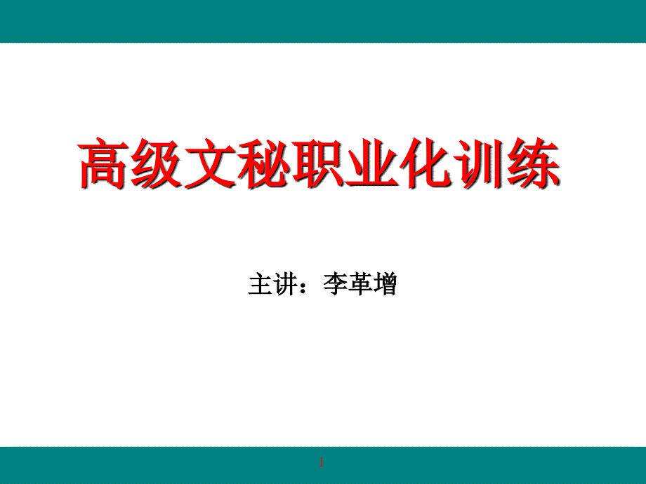 高级行政文秘职业化课程_第1页