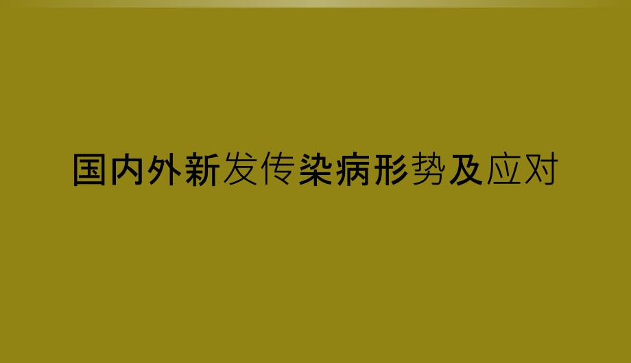 国内外新发传染病形势及应对_第1页