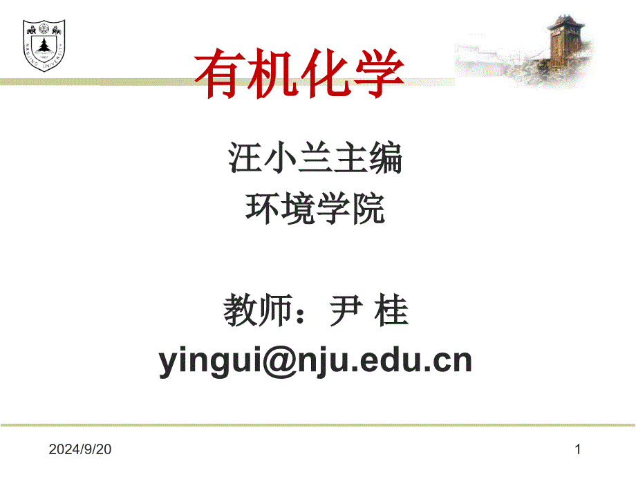 有机化学教案-03_第1页