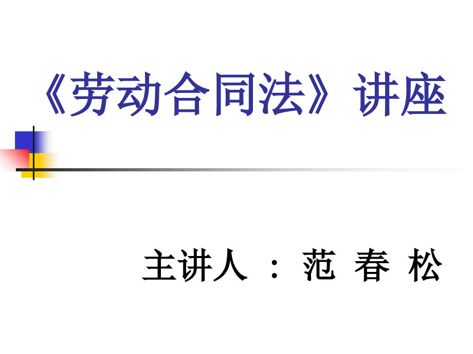 歇息合同法讲座(大年夜学课件)_第1页