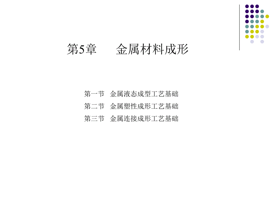 金属液态成型工艺基础培训课件_第1页