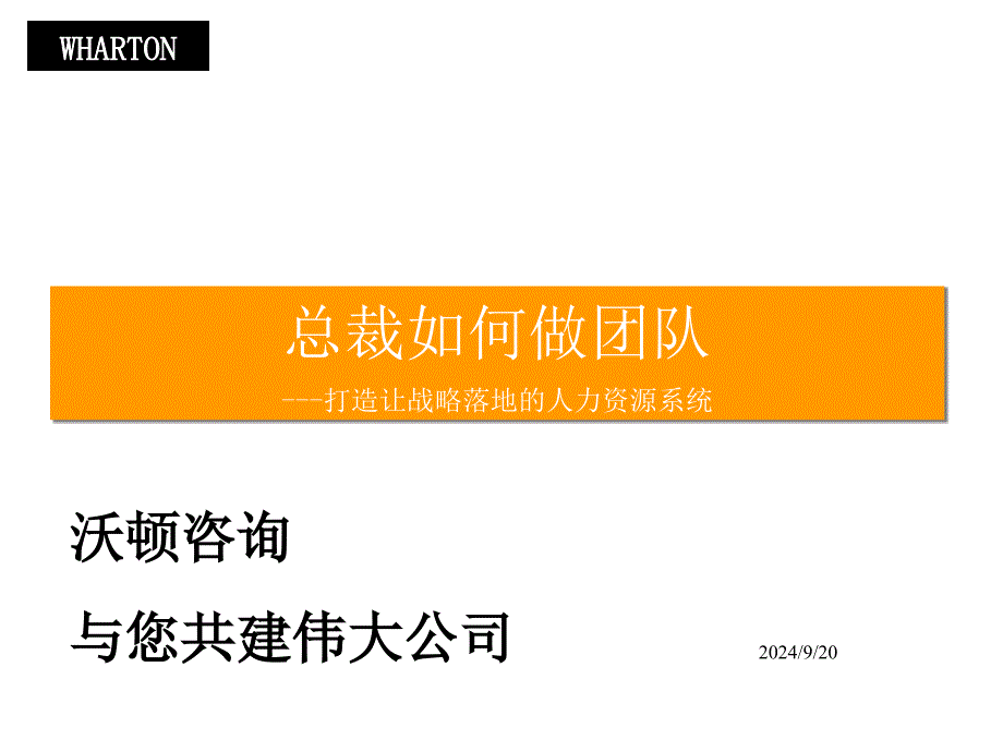 打造让战略落地的人力资源系统_第1页