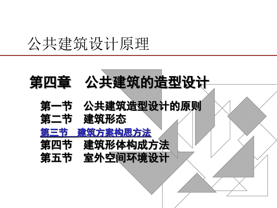 公共建筑设计原理：第3章第二部分_第1页