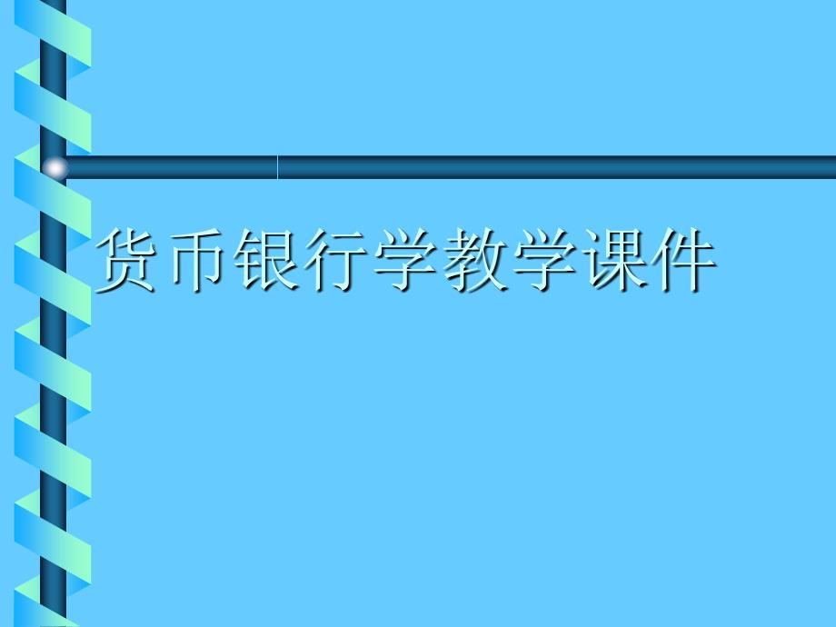 《货币银行学》【共272非一份非常好的讲义】_第1页