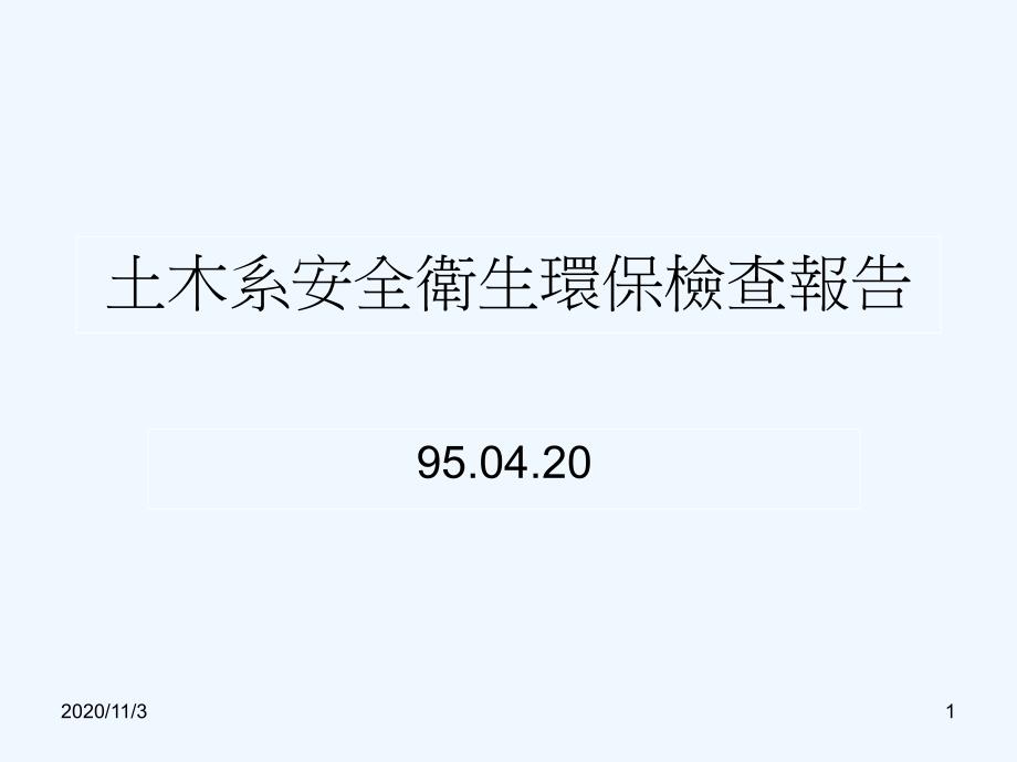 土木系安全卫生环保检查报告_第1页