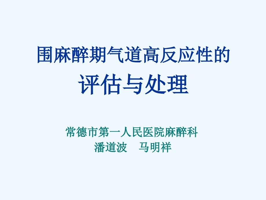 围麻醉期气道高反应性的麻醉与处理潘道波_第1页