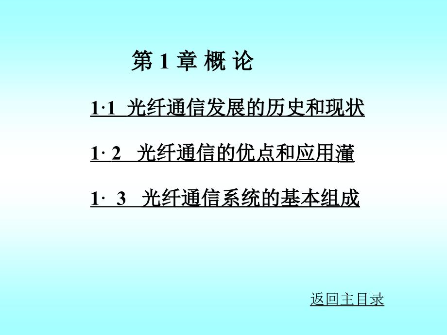 光纤通信课件刘增基西安电子科技大学出版社_第1页