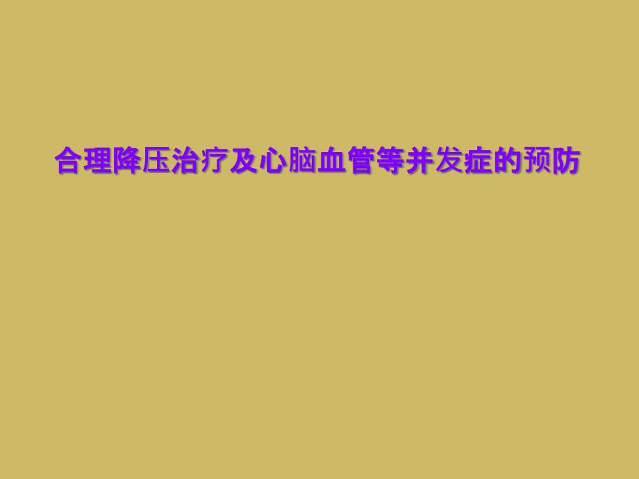 合理降压治疗及心脑血管等并发症的预防_第1页