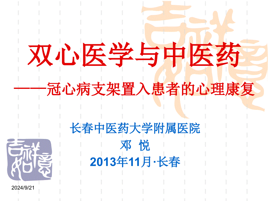 双心医学与中医药冠心病支架置入患者的心理康复_第1页