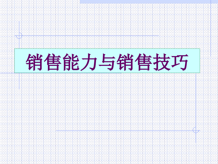 销售能力与销售技巧培训_第1页
