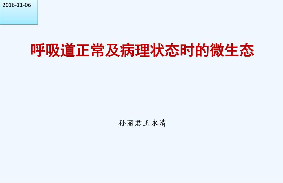 呼吸道正常与病理状态下微生态_第1页