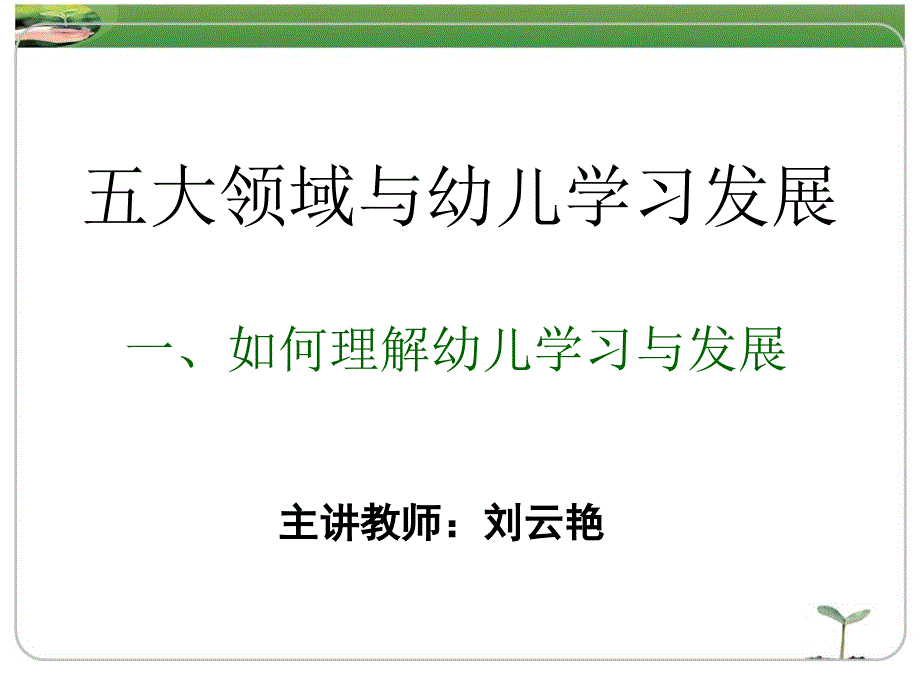 五大领域与幼儿学习发展_第1页