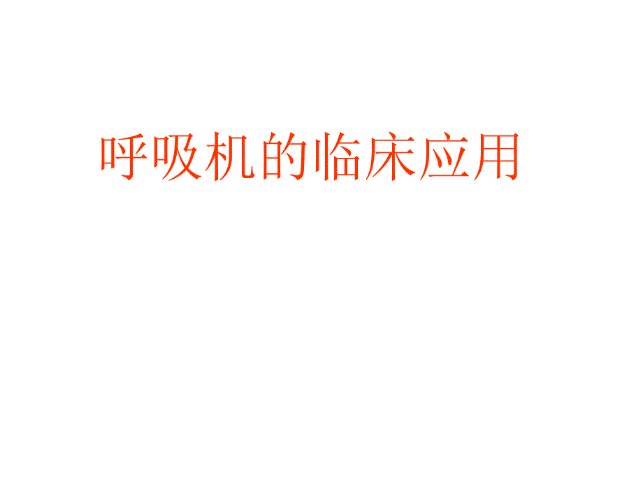 呼吸机的临床应用ppt_第1页