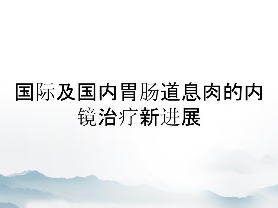 国际及国内胃肠道息肉的内镜治疗新进展_第1页