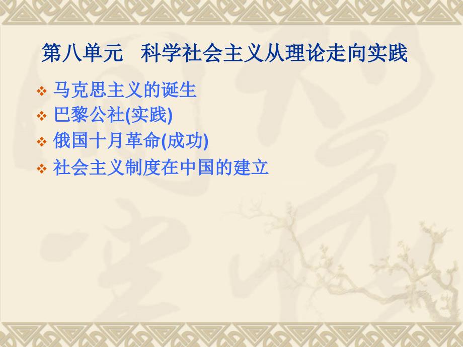 从科学社会主义理论到社会主义制度的建立(优秀版)_第1页