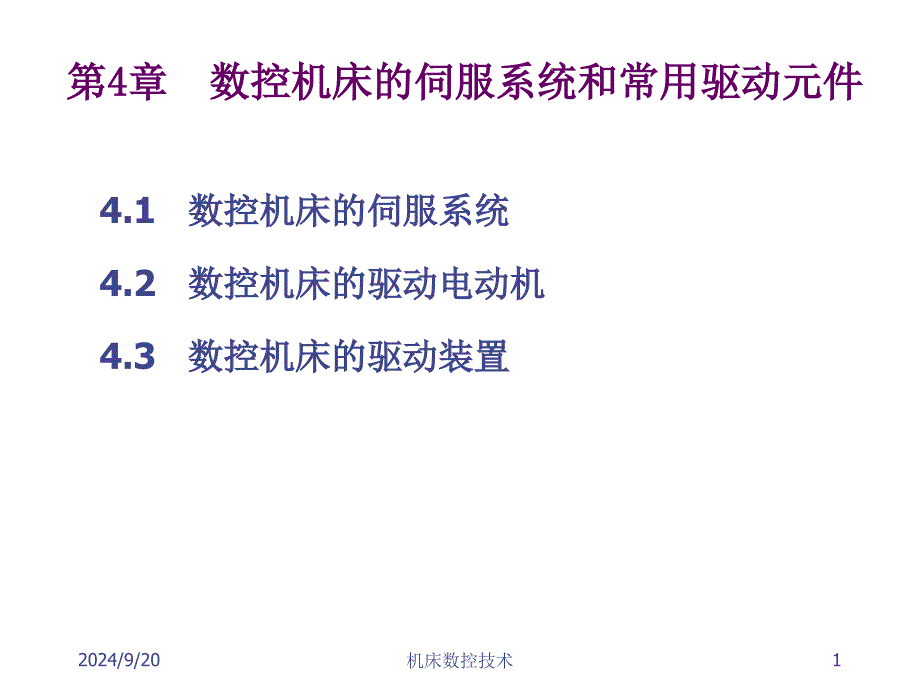 数控机床的伺服系统和常用驱动元件_第1页