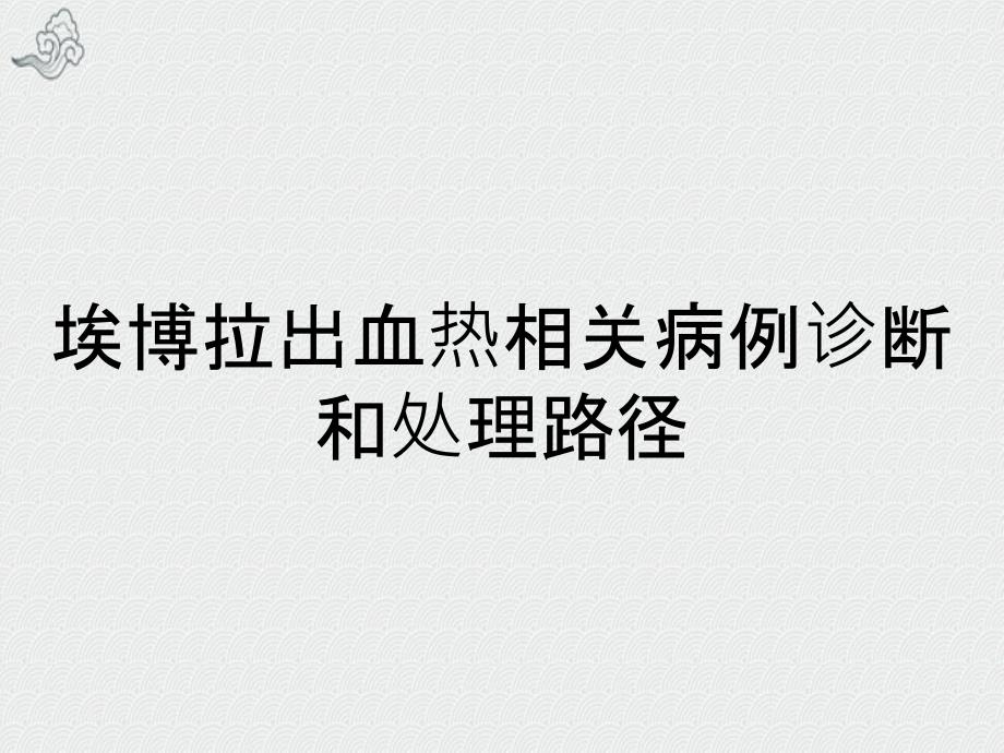 埃博拉出血热相关病例诊断和处理路径_第1页