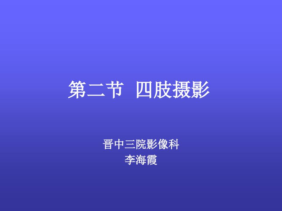 四肢摄影_第1页