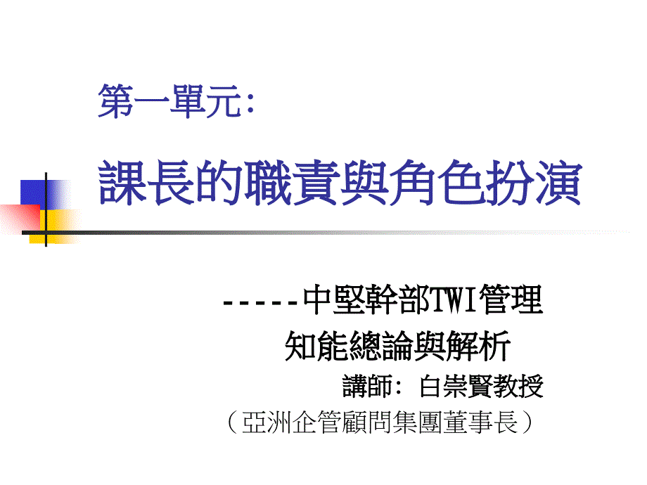 （生产管理）课组长干部培训 第一单元 课长的职责与角色扮演_第1页