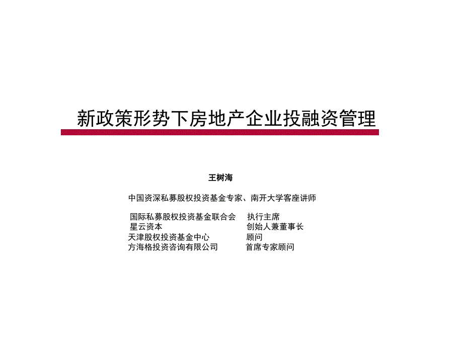 新政策形势下房地产企业投融资管理_第1页