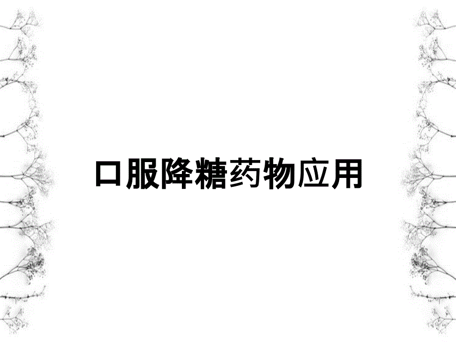 口服降糖药物应用_第1页