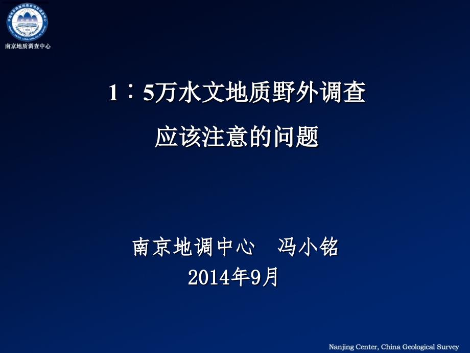 水文地质野外调查应该注意的几个问题_第1页