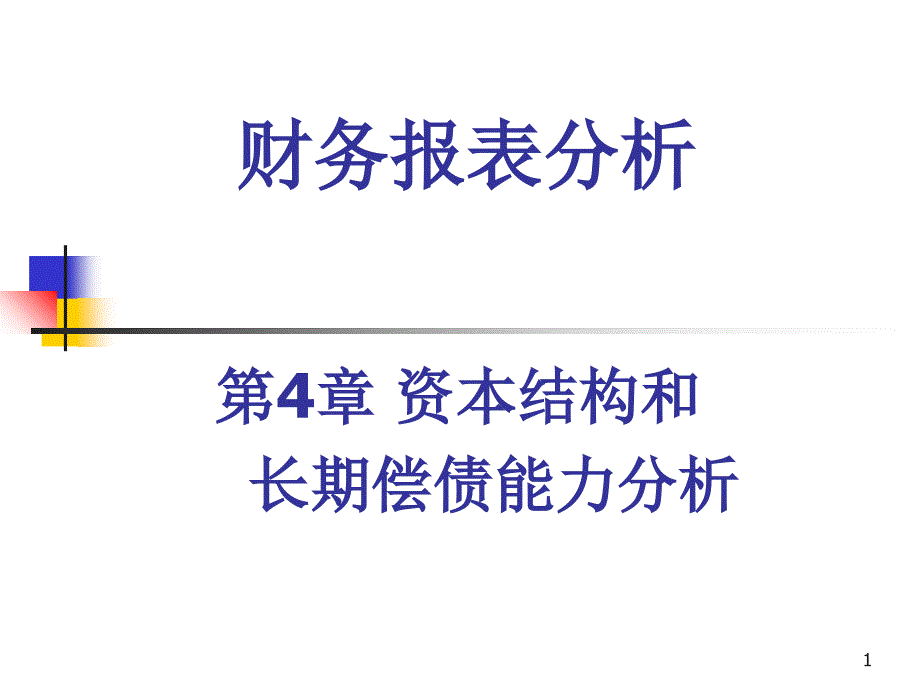 资本结构和长期偿债能力分析_第1页