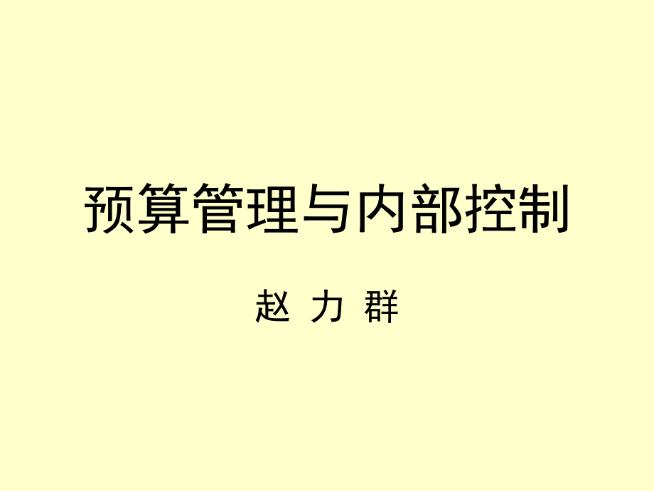 预算管理与内部控制课件_第1页